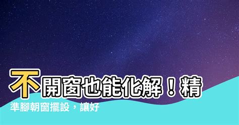 腳對窗化解|【腳朝窗化解】腳朝窗剋好運？掌握「卧室風水8要點」，幸福好。